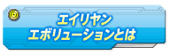 エイリヤンレボリューションとは