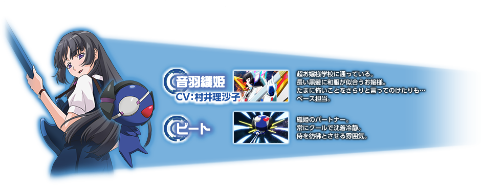 音羽織姫 CV:村井理沙子 ビート