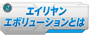 エイリヤンレボリューションとは