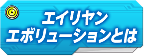 エイリヤンレボリューションとは