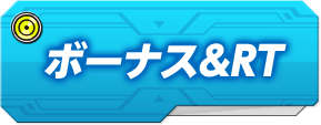 ボーナス＆RT
