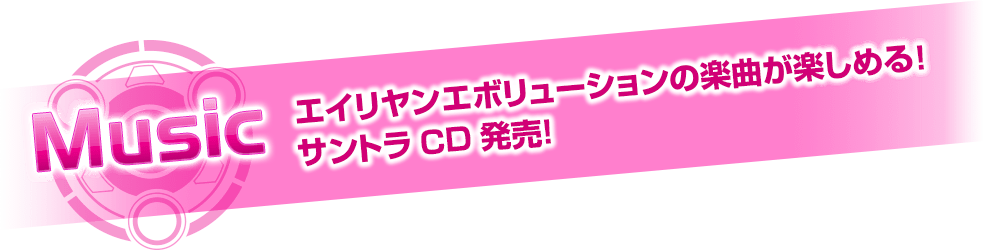 Music エイリヤンエボリューションの楽曲が楽しめる！ サントラCD発売！