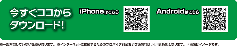 今すぐココからダウンロード！