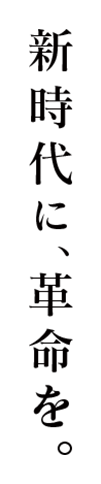 新時代に、革命を。