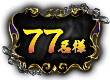 77名様