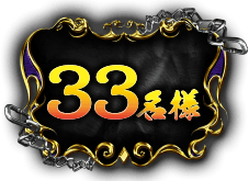 33名様