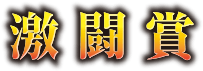 激闘賞