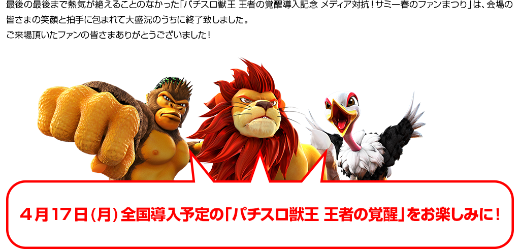 4 月17 日( 月) 全国導入予定の「パチスロ獣王 王者の覚醒」をお楽しみに！