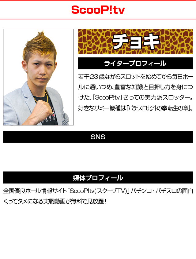 ライタープロフィール チョキ(ScooP!tv)