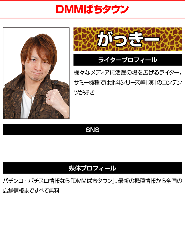 ライタープロフィール がっきー(DMM ぱちタウン)