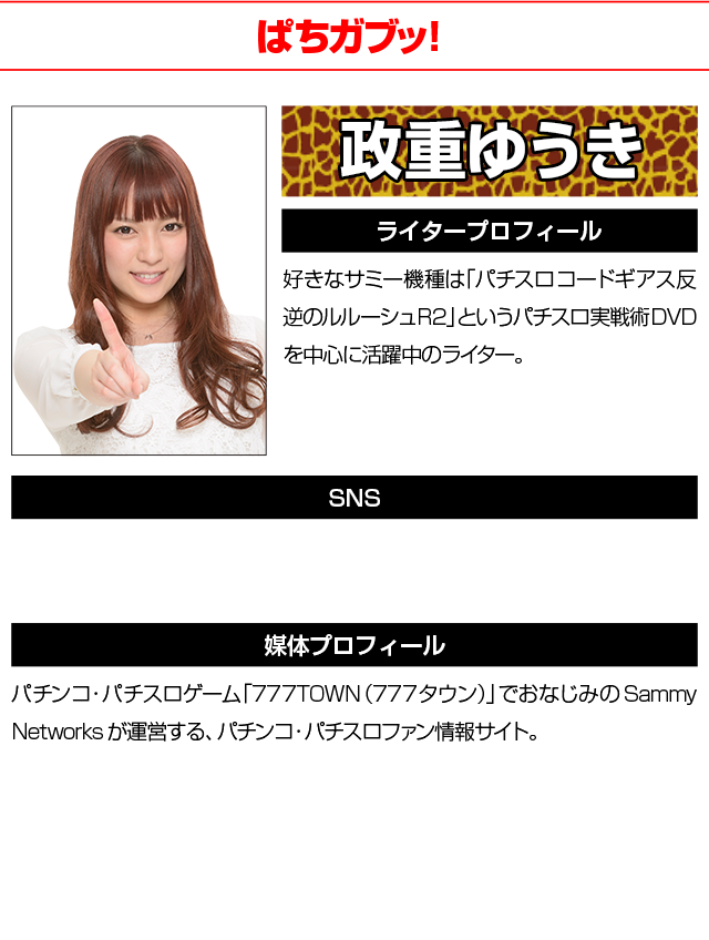 ライタープロフィール 政重ゆうき(ぱちガブッ！)