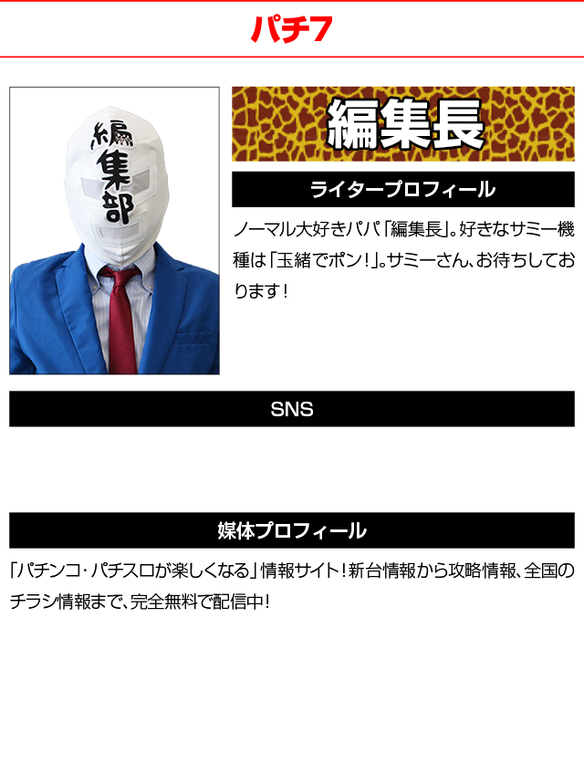 ライタープロフィール 編集長(パチ7)