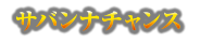 サバンナチャンス