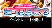 パチスロ獣王 王者の覚醒 導入記念 メディア対抗！サミー春のファンまつり 2017