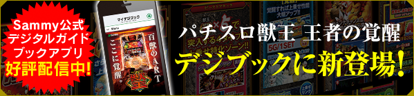 パチスロ獣王 王者の覚醒｜Sammy
