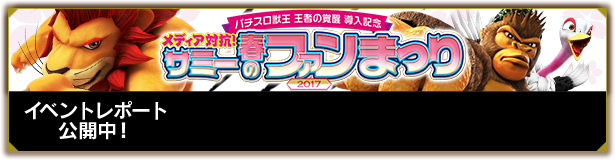 パチスロ獣王 王者の覚醒 導入記念 メディア対抗！サミー春のファンまつり 2017