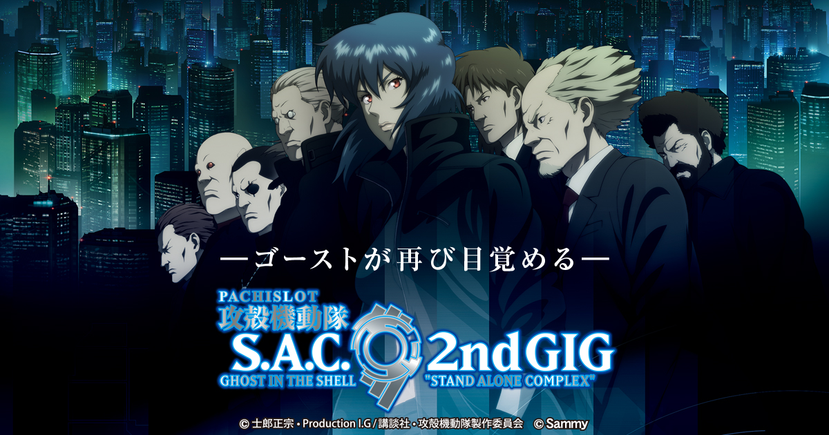 機動 パチスロ 攻 sac gig 隊 殻 2nd 攻殻機動隊 S.A.C.