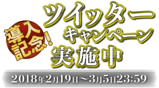 導入記念! ツイッターキャンペーン実施中