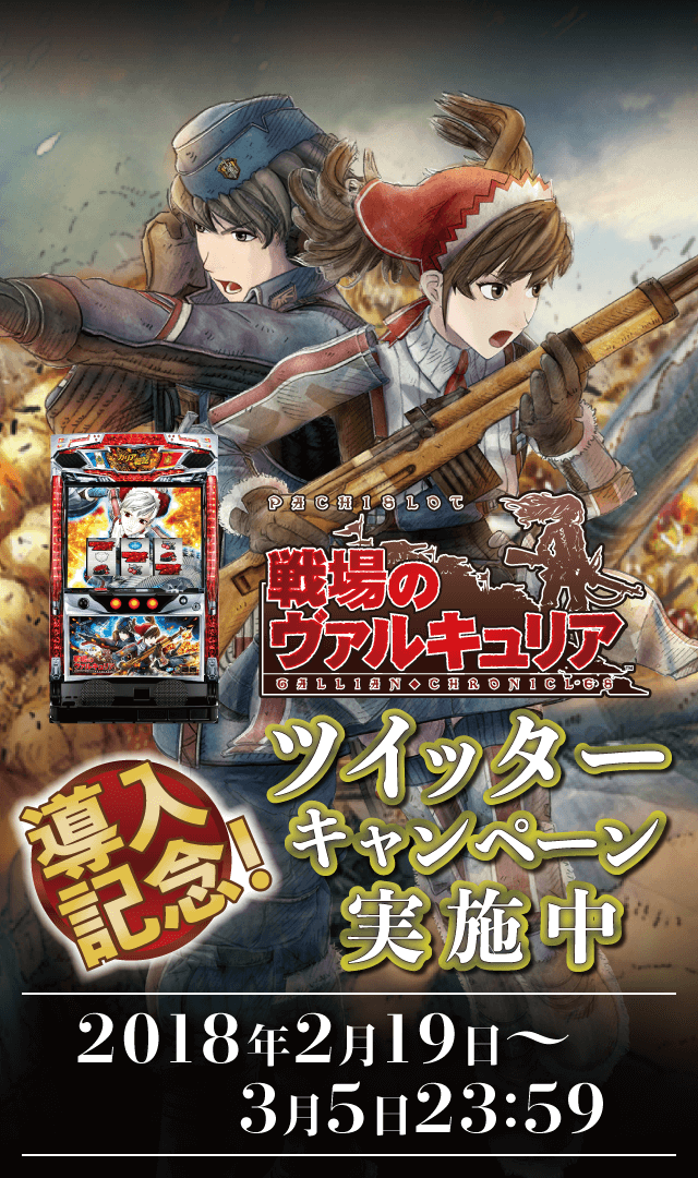 パチスロ 戦場のヴァルキュリア導入記念Twitter RTキャンペーン｜Sammy