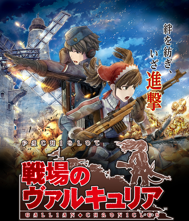 戦場のヴァルキュリア