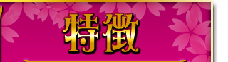 特徴