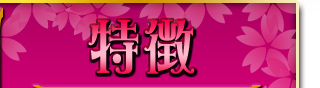 特徴