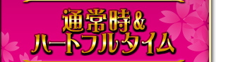 ハートフルタイム
