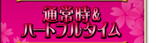 ハートフルタイム