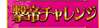撃帝チャレンジ