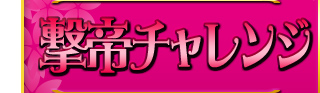 撃帝チャレンジ