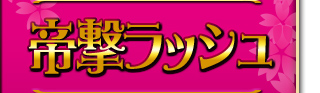 帝劇ラッシュ