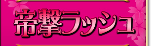 帝劇ラッシュ