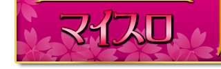 マイスロ