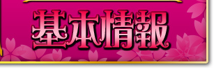 基本情報