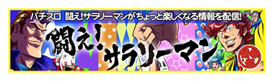 パチスロ闘え！サラリーマンがちょっと楽しくなる情報を配信！