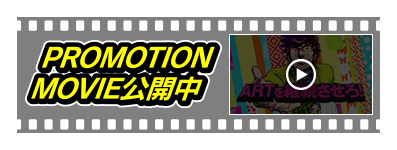 PROMOTION MOVIE公開中