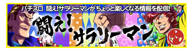 パチスロ闘え！サラリーマンがちょっと楽しくなる情報を配信！