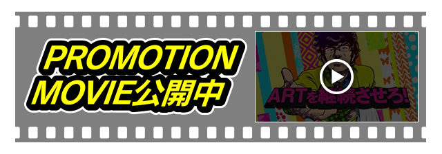 PROMOTION MOVIE公開中