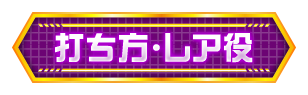打ち方・レア役