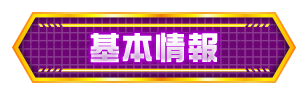 基本情報