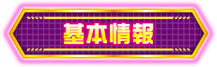 基本情報