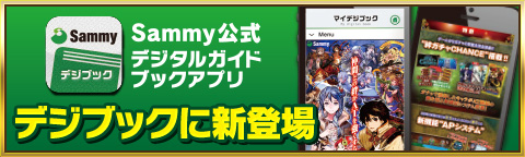 Sammy公式 デジタルガイドブックアプリ 「パチスロ チェインクロニクル」デジブックに新登場!!
