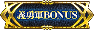 義勇軍BONUS