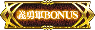 義勇軍BONUS