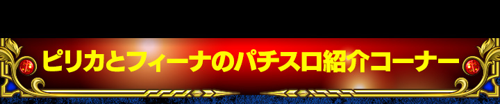 ピリカとフィーナのパチスロ紹介コーナー｜パチスロ チェインクロニクル