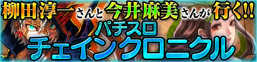 柳田淳一さんと今井麻美さんが行く！「パチスロ チェインクロニクル」