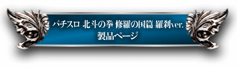 パチスロ 北斗の拳 修羅の国篇 羅刹