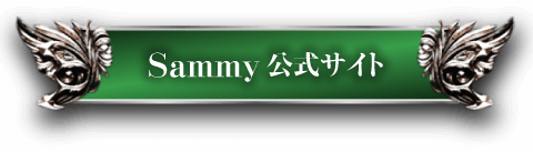 Sammy 公式Webサイト