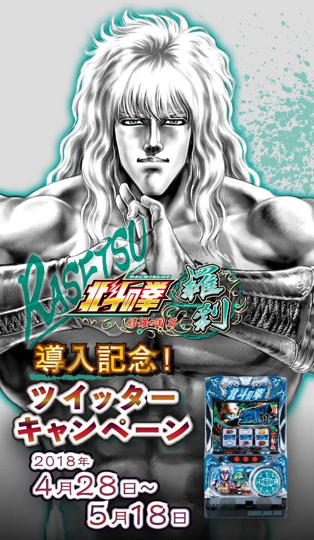 パチスロ 北斗の拳 修羅の国篇 羅刹ver 導入記念twitter Rtキャンペーン Sammy