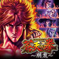 パチスロ蒼天の拳 朋友｜Sammy